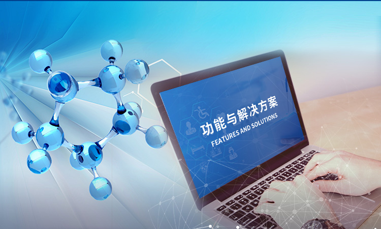 功能与解决方案